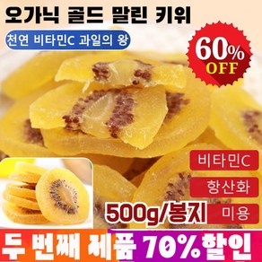 [한시적 할인] 오가닉 골드 말린 키위 500g/봉지 옐로우 하트 말린 키위 새콤달콤하여/무첨가/순수 비타민C, 500g, 1개