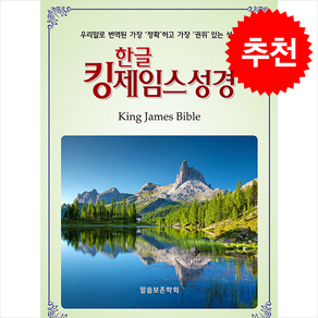 한글 킹제임스성경 (색인) (보급13판) + 쁘띠수첩 증정, 말씀보존학회, 말씀보존학회 편집부