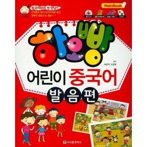 하오빵 어린이 중국어 발음편(Main Book)