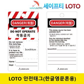 SHLT03 한글영문혼용태그 LOTO 안전태그, SHTL01-(한글)54mm x 86mm, 1개