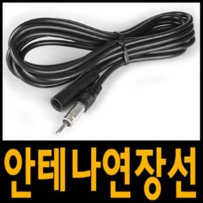 셀로트 오디오안테나 연장선 50CM 2M 3M 5M 각종 차량 데크 라디오선, 1개