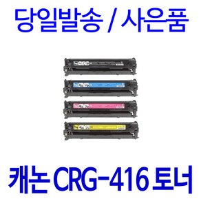 캐논 CRG-416 MF8084CW MF8050CN MF8030CN 호환 토너