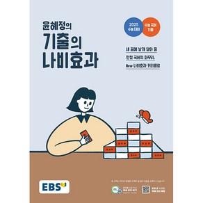 EBS 윤혜정의 기출의 나비효과 (2024년) - 2025 수능 대비 수능 국어 기출, EBS 윤혜정의 기출의 나비효과(2024)(2025.., 윤혜정(저), 단품