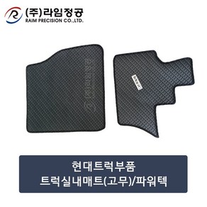 현대트럭부품 트럭실내매트(고무)/파워텍/라임정공