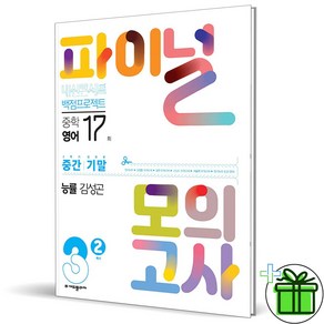 (GIFT+) 내신콘서트 파이널 모의고사 영어 중3 2학기 능률 김성곤 (2023년), 중등3학년