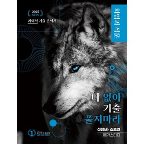 나 없이 기출 풀지 마라 화법과 작문(문제+해설) 기출문제집(2024)(2025 수능대비)