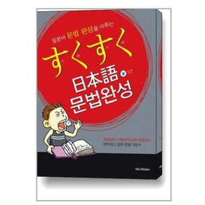 스쿠스쿠 일본어 문법완성 (책 + 사이드북) / 위트앤위즈덤