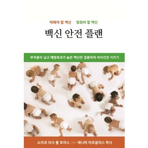 백신 안전 플랜:피해야 할 백신 맞춰야 할 백신