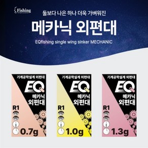 이큐피싱/메카닉 외편대, R１ ０.７g, 1개