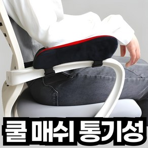 포근상점 메쉬 메모리폼 사무실 게이밍 의자 팔걸이 쿠션, 블랙2개