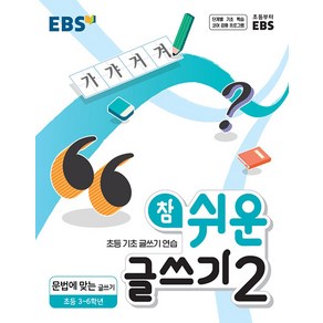 EBS 참 쉬운 글쓰기 2, 단품