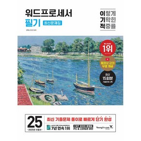 2025 이기적 워드프로세서 필기 최신문제집 [영진출판]