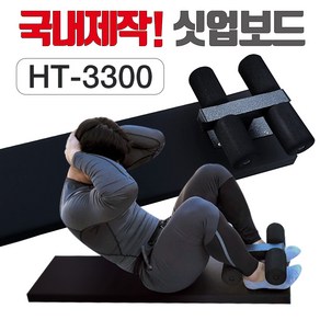 헬스타운 윗몸일으키기 싯업보드 HT-3300, 블랙