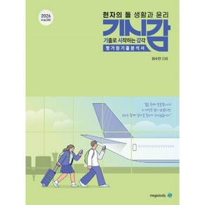 2026 수능대비 현자의 돌 생활과 윤리 기출로 시작하는 감각, 사회, 고등 3학년