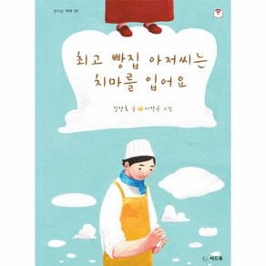 최고빵집 아저씨는 치마를 - 길상효, 단품, 단품