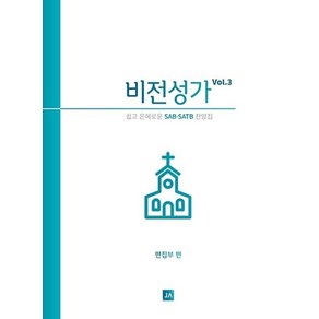 쉽고 은혜로운비전성가 Vol 3, 중앙아트