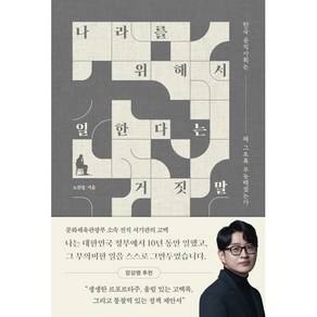 나라를 위해서 일한다는 거짓말, 노한동(저), 사이드웨이, 노한동 저