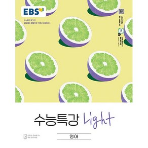 EBS 수능특강 라이트 영어 (2022년)