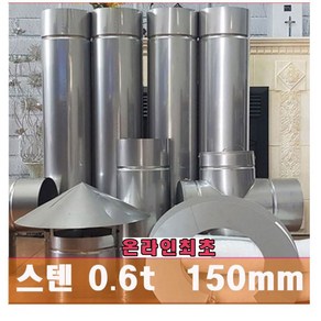 150mm 스텐연통 / 온라인 최초 두께운 0.6t 로 제작 /화목난로 연통 /벽난로 연통 /보일러 연통, 50cm