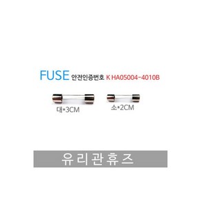 유리관 휴즈 20mm 4A (10개)휴즈 유리관휴즈 퓨즈, 유리관 휴즈 20mm 4A (10개)휴즈 유리관휴즈 퓨, 10개