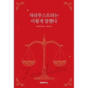 차라투스트라는 이렇게 말했다