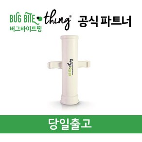 버그바이트띵 모기침제거기 모기독소제거 BBT, 단품, 1개