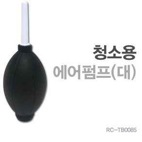 고무펌프 먼지제거용 에어핸드펌프대형 RC-TB0085, 1개