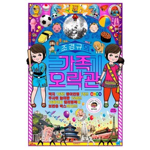 조경규의 가족오락관, 비아북, 조경규