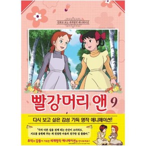 빨강머리 앤 9:만화로 보는 세계명작 애니메이션