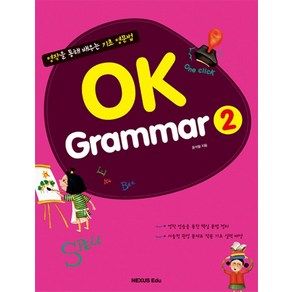 넥서스 오케이 그래머 OK Gamma 2 영작을 통해 배우는 기초 영문법, 없음