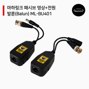 마하링크 ML-BU401 패시브 영상+전원 발룬 8MP, 1개