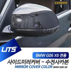 LITS 수전사 카본 사이드미러 커버 부착식 좌 + 우 세트, BMW G06 X6 2020년~, 1개