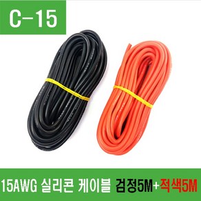 e홈메이드(C-15) 15AWG 실리콘 케이블 검정 5m + 적색 5m