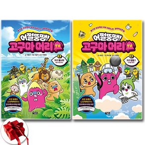 어쩔뚱땡 고구마머리TV 3-4권 책 전2권 세트 / 신속배송 / 사은품 증정, 서동건, 아울북, 어쩔뚱땡! 고구마머리TV 3~4권
