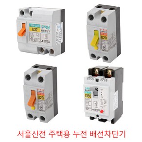 누전차단기 배선차단기 서울산전 주택용 15A 20A 30A 고감도, 누전 SCH-32D D20(주택용), 1개