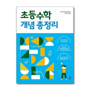 초등수학을 결정하는 개념 총정리 (마스크제공), 사람in, 잠실 최자매 아비, 수학영역