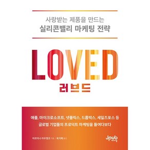 러브드 : 사랑받는 제품을 만드는 실리콘밸리 마케팅 전략, 제이펍