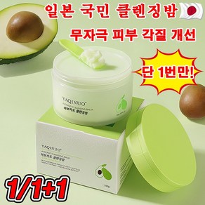 1/1+1 일본 국민 아보카도 클렌징 밤 무자극 모공결 개선 모공 케어, 1개, 100g