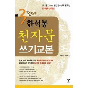 3단계 한석봉 천자문 쓰기교본, 창, 편집부