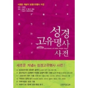 성경 고유명사 사전, 생명의말씀사