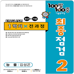 100발 100중 중학 영어 2-1 통합본 최종점검 기출문제집 : 능률 김성곤