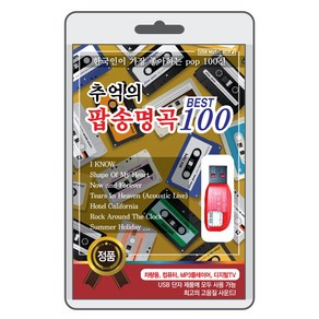 (정품 음악USB) 추억의 팝송명곡 100곡 수록