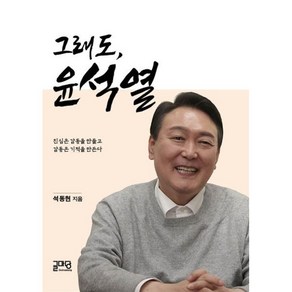 [글마당]그래도 윤석열 : 진심은 감동을 만들고 감동은 기적을 만든다