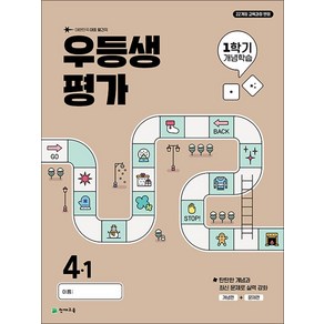 우등생평가 1학기 개념학습 초등 4-1(2025), 초등콘텐츠 해법연구회(저), 천재교육, 초등4학년