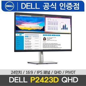 Dell P2423D 24 모니터 QHD 16:9 IPS PIVOT 스탠드 /M