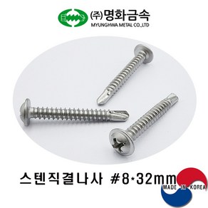 (주)명화금속 스텐직결나사 STS410 #8x32mmx500개, 500개