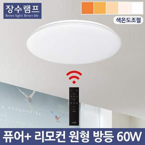 장수 LED 퓨어 플러스 원형 방등 60W 리모컨