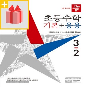 2024년 디딤돌 초등 수학 기본+응용 3-2 3학년 2학기