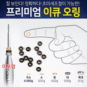 [붕어하늘] 이큐추 오링/미세무게 조절용/부력 조절 낚시 오형링/붕어낚시/편대낚시