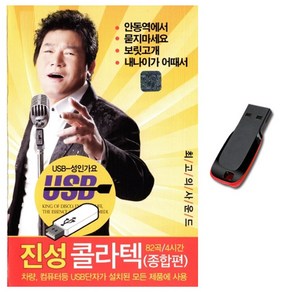 진성콜라텍 종합편 82곡USB-무도장/사교댄스/지루박/도롯도/부르스/차량/효도/라디오/트로트USB/안동역에서